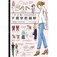 一秒立懂!時尚改造家Yoko的平價穿搭圖解 (電子書)