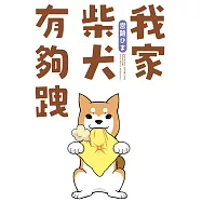 我家柴犬有夠跩 (電子書)