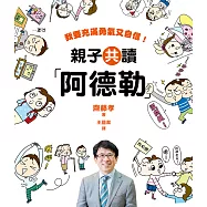 親子共讀「阿德勒」：我要充滿勇氣又自信 (電子書)