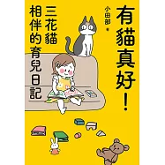 有貓真好! 三花貓相伴的育兒日記 (電子書)