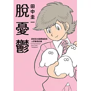 脫憂鬱 (電子書)