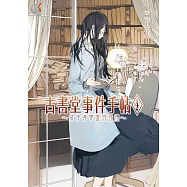 古書堂事件手帖4~栞子與雙面的容顏~ (電子書)