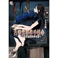 古書堂事件手帖6~栞子與迂迴纏繞的命運~ (電子書)