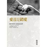 愛還是錯愛：關於教育與人格養成的思辨 (電子書)