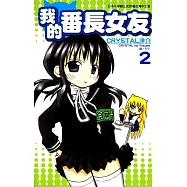 我的番長女友(02) (電子書)