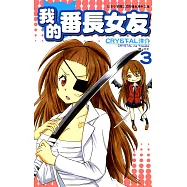 我的番長女友(03) (電子書)
