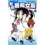 我的番長女友(04) (電子書)