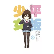 平板少女(1) (電子書)