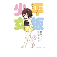 平板少女(2) (電子書)