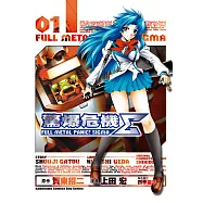 驚爆危機Σ (1) (電子書)