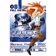 驚爆危機Σ (8) (電子書)