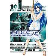 驚爆危機Σ (10) (電子書)