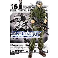 驚爆危機Σ (16) (電子書)