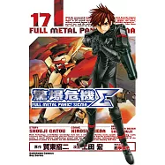 驚爆危機Σ (17) (電子書)