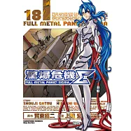 驚爆危機Σ (18) (電子書)