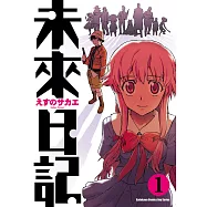 未來日記 (1) (電子書)