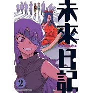 未來日記 (2) (電子書)
