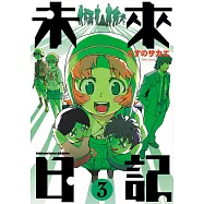 未來日記 (3) (電子書)