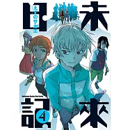未來日記 (4) (電子書)
