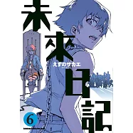 未來日記 (6) (電子書)