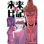 未來日記 (7) (電子書)
