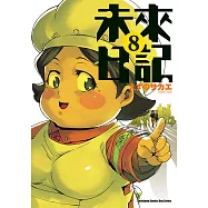 未來日記 (8) (電子書)
