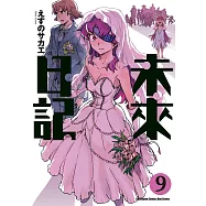 未來日記 (9) (電子書)