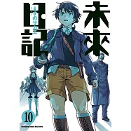 未來日記 (10) (電子書)