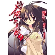 灼眼的夏娜 (2) (電子書)