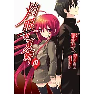 灼眼的夏娜 (3) (電子書)