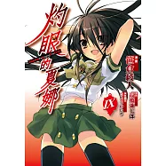 灼眼的夏娜 (9) (電子書)