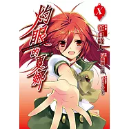 灼眼的夏娜 (10) (電子書)