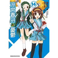 涼宮春日的憂鬱 (14) (電子書)