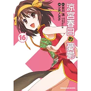 涼宮春日的憂鬱 (16) (電子書)