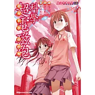 魔法禁書目錄外傳 科學超電磁砲 (1) (電子書)