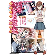 魔法禁書目錄外傳 科學超電磁砲 (2) (電子書)