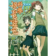 魔法禁書目錄外傳 科學超電磁砲 (3) (電子書)