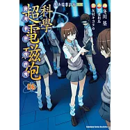 魔法禁書目錄外傳 科學超電磁砲 (6) (電子書)