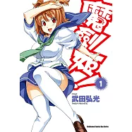 魔劍姬! (1) (電子書)