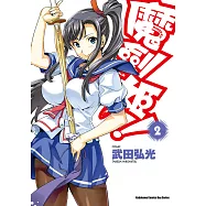 魔劍姬! (2) (電子書)