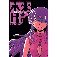 未來日記 mosaic (電子書)