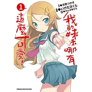 我的妹妹哪有這麼可愛! (1) (電子書)