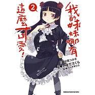 我的妹妹哪有這麼可愛! (2) (電子書)