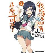 我的妹妹哪有這麼可愛! (3) (電子書)