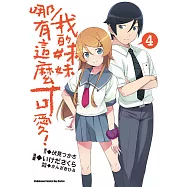 我的妹妹哪有這麼可愛! (4) (電子書)