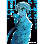 未來日記 Paradox (電子書)