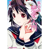 狐仙的戀愛入門 (1) (電子書)