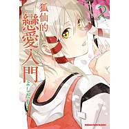 狐仙的戀愛入門 (2) (電子書)