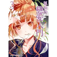 狐仙的戀愛入門 (3) (電子書)