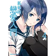 狐仙的戀愛入門 (4) (電子書)